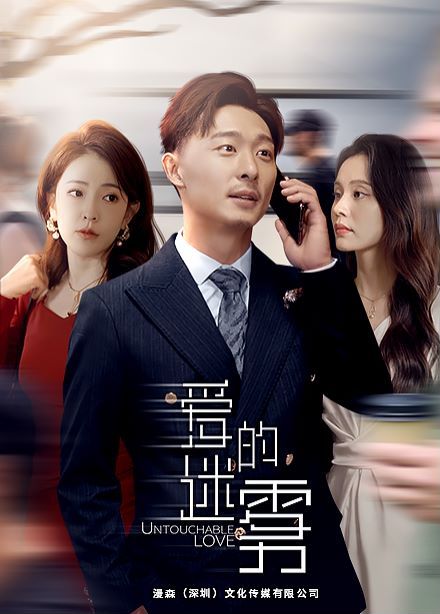 爱的迷雾 - 第76集完结_剧情梗概_大王菲林-影视网